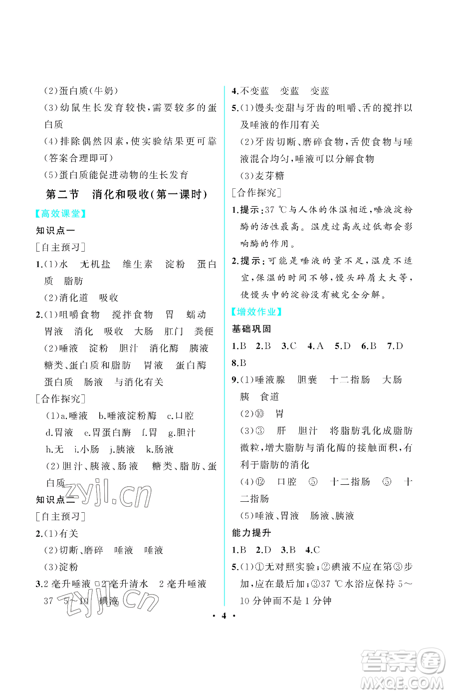 人民教育出版社2023同步解析與測評七年級下冊生物學人教版重慶專版參考答案