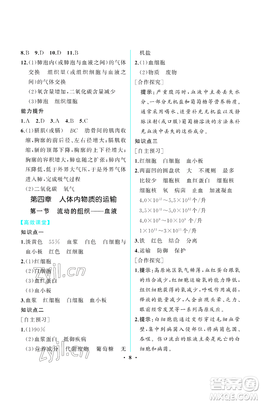 人民教育出版社2023同步解析與測評七年級下冊生物學人教版重慶專版參考答案