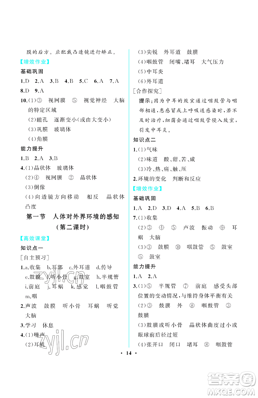 人民教育出版社2023同步解析與測評七年級下冊生物學人教版重慶專版參考答案