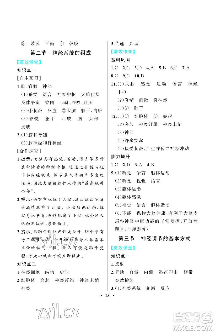 人民教育出版社2023同步解析與測評七年級下冊生物學人教版重慶專版參考答案