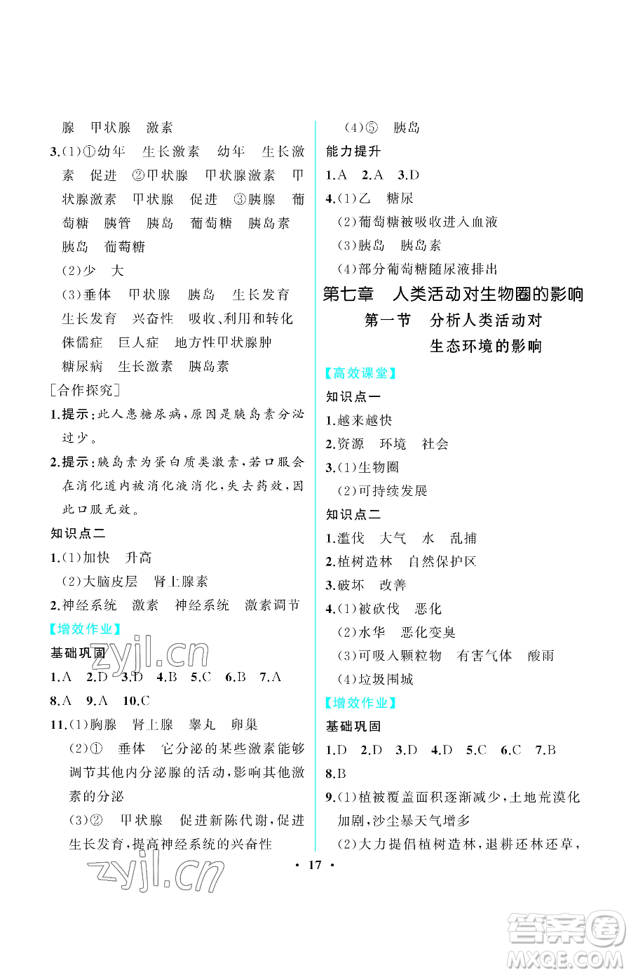 人民教育出版社2023同步解析與測評七年級下冊生物學人教版重慶專版參考答案