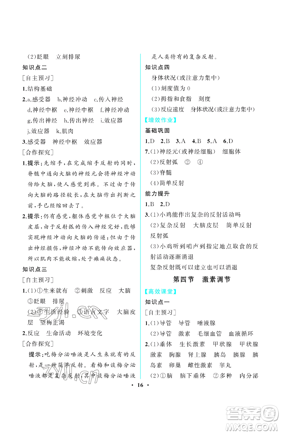 人民教育出版社2023同步解析與測評七年級下冊生物學人教版重慶專版參考答案