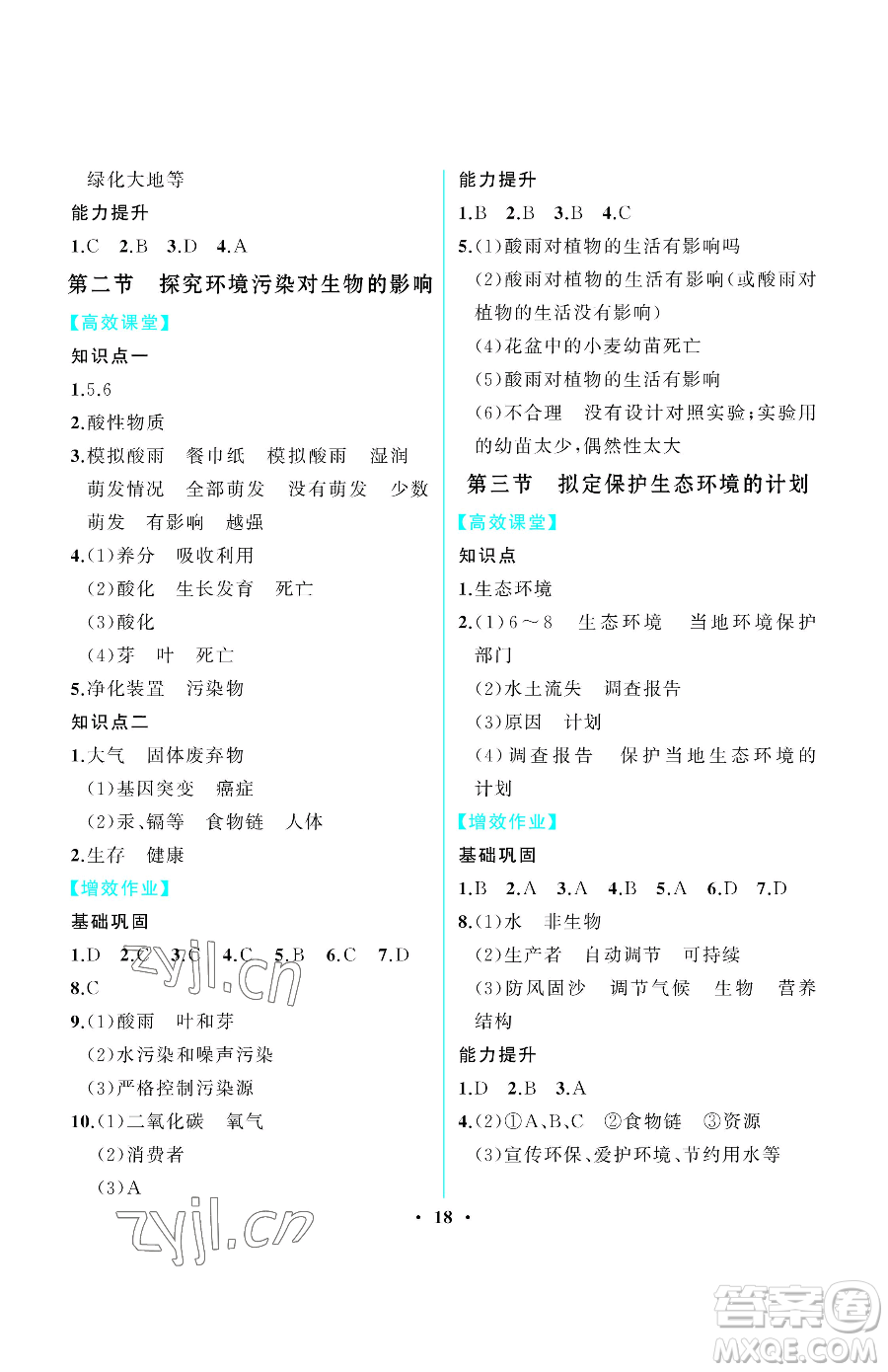 人民教育出版社2023同步解析與測評七年級下冊生物學人教版重慶專版參考答案