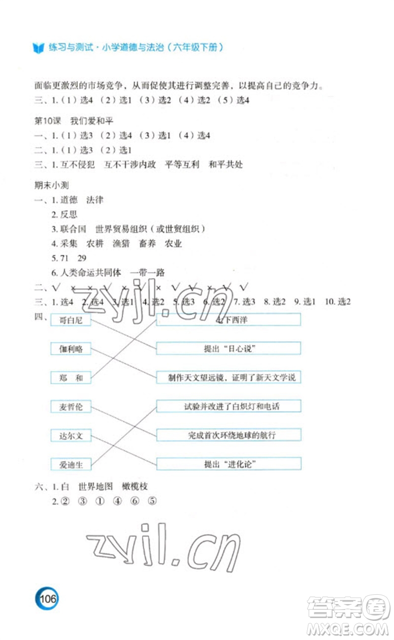 江蘇鳳凰教育出版社2023練習(xí)與測試小學(xué)道德與法治六年級下冊人教版陜西專版參考答案