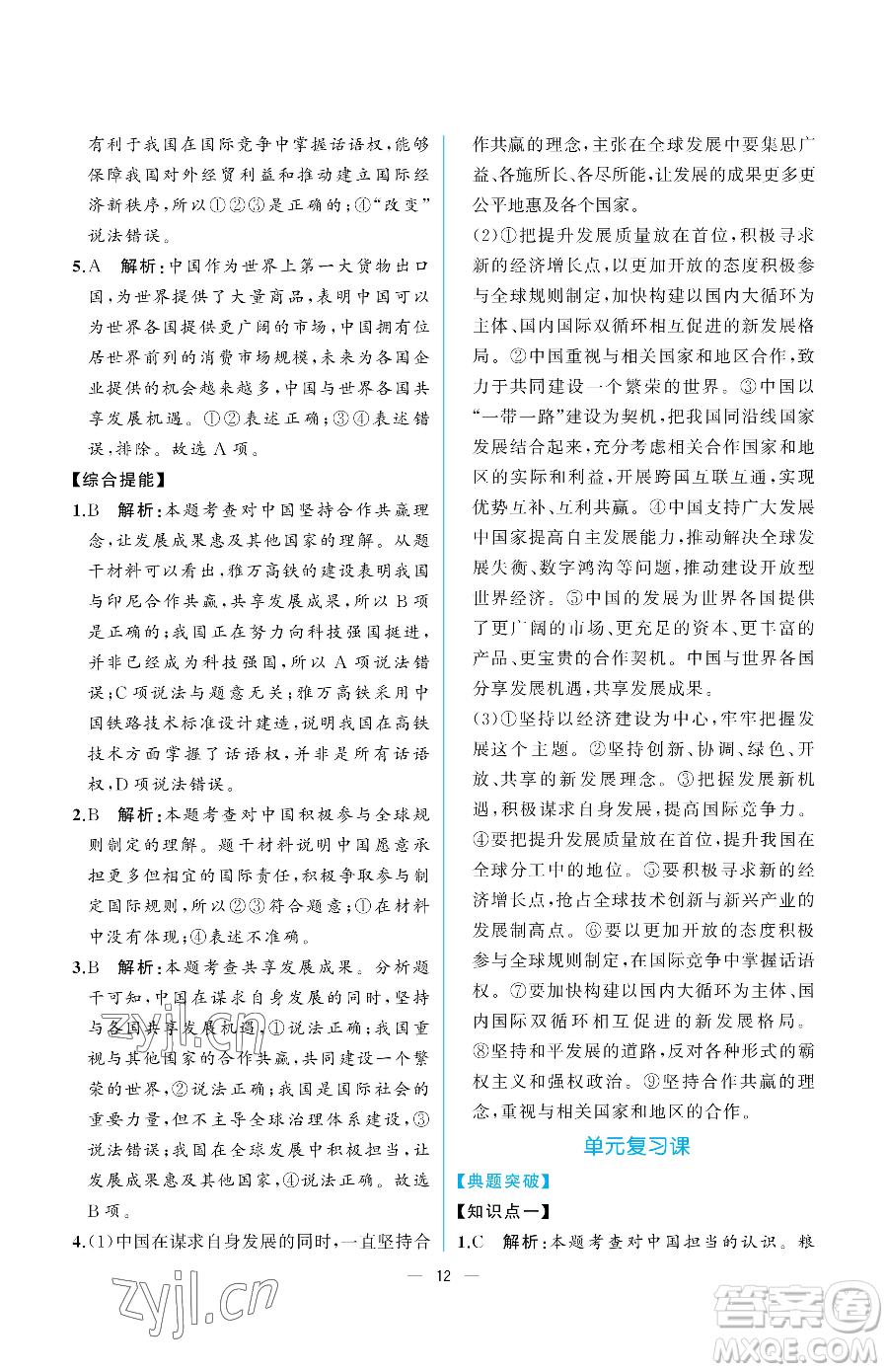 人民教育出版社2023同步解析與測(cè)評(píng)九年級(jí)下冊(cè)道德與法治人教版重慶專版參考答案