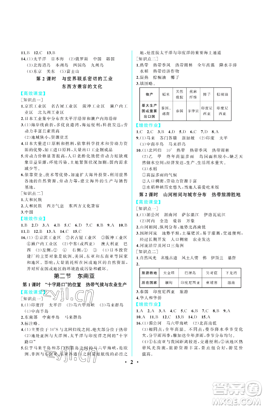 人民教育出版社2023同步解析與測評七年級下冊地理人教版重慶專版參考答案