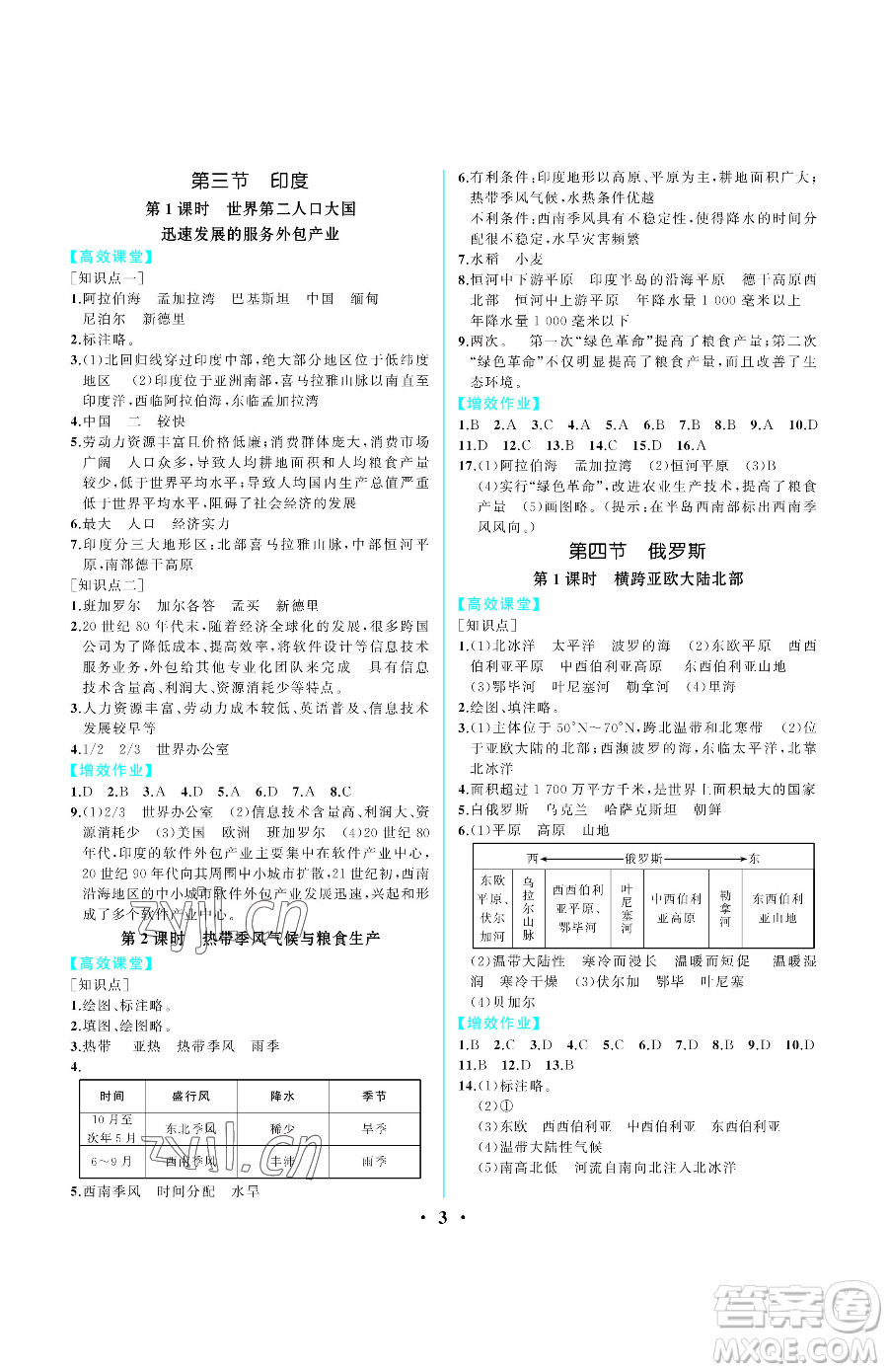 人民教育出版社2023同步解析與測評七年級下冊地理人教版重慶專版參考答案