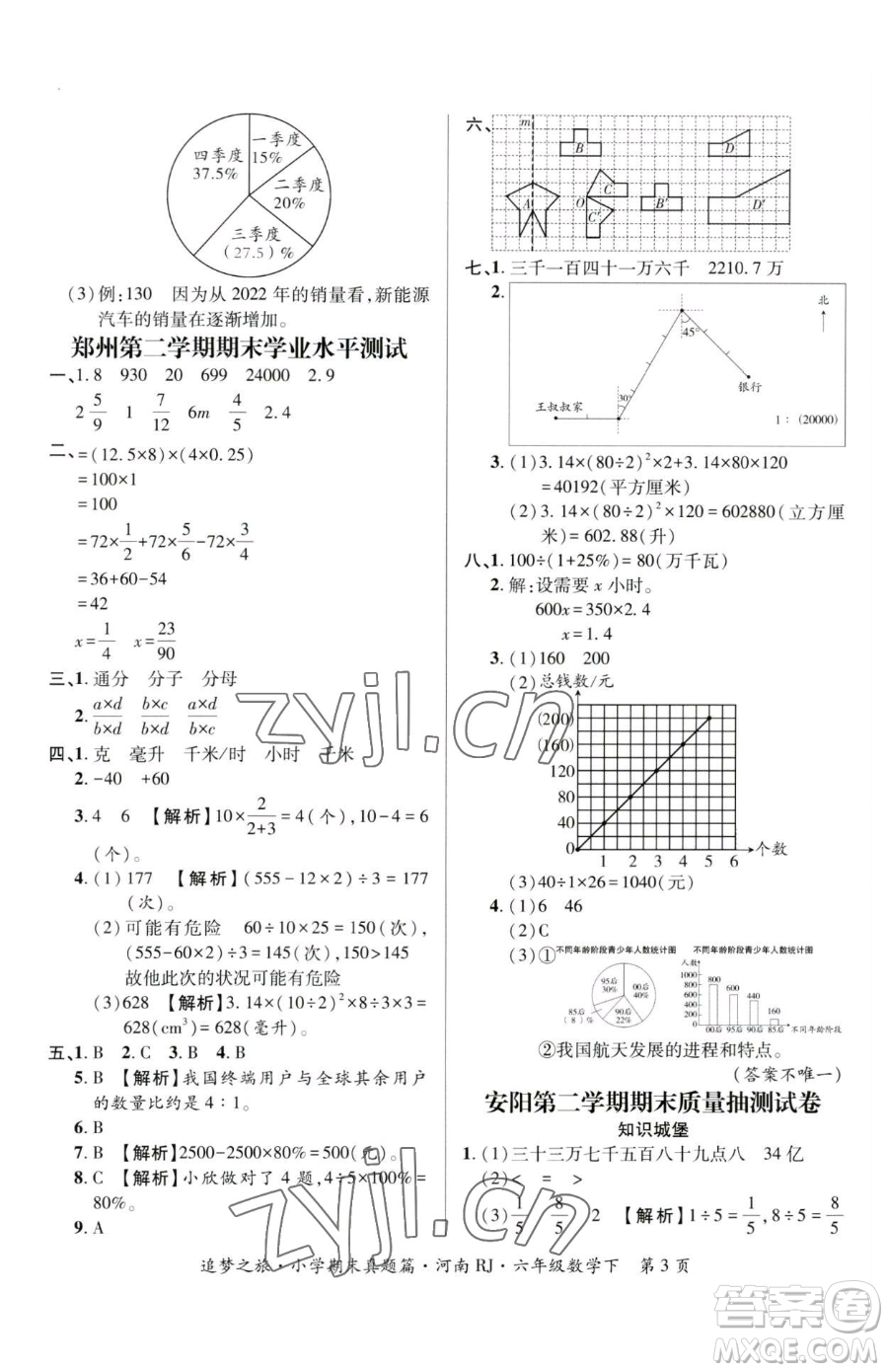 天津科學(xué)技術(shù)出版社2023追夢(mèng)之旅小學(xué)期末真題篇六年級(jí)下冊(cè)數(shù)學(xué)人教版河南專版參考答案