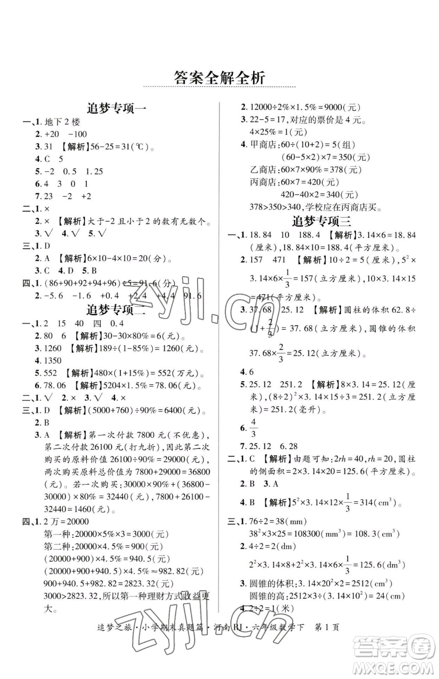 天津科學(xué)技術(shù)出版社2023追夢(mèng)之旅小學(xué)期末真題篇六年級(jí)下冊(cè)數(shù)學(xué)人教版河南專版參考答案