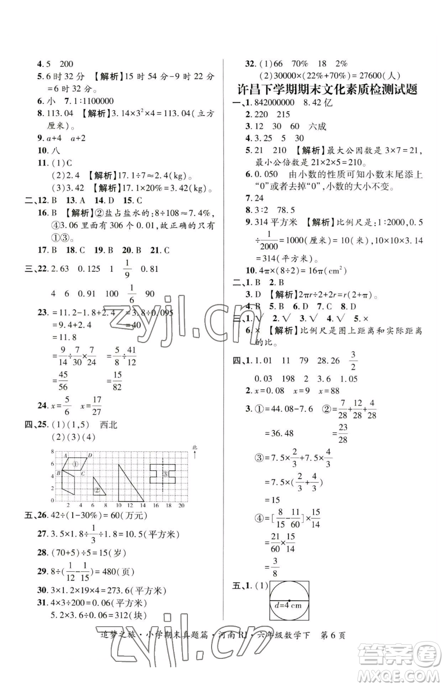 天津科學(xué)技術(shù)出版社2023追夢(mèng)之旅小學(xué)期末真題篇六年級(jí)下冊(cè)數(shù)學(xué)人教版河南專版參考答案