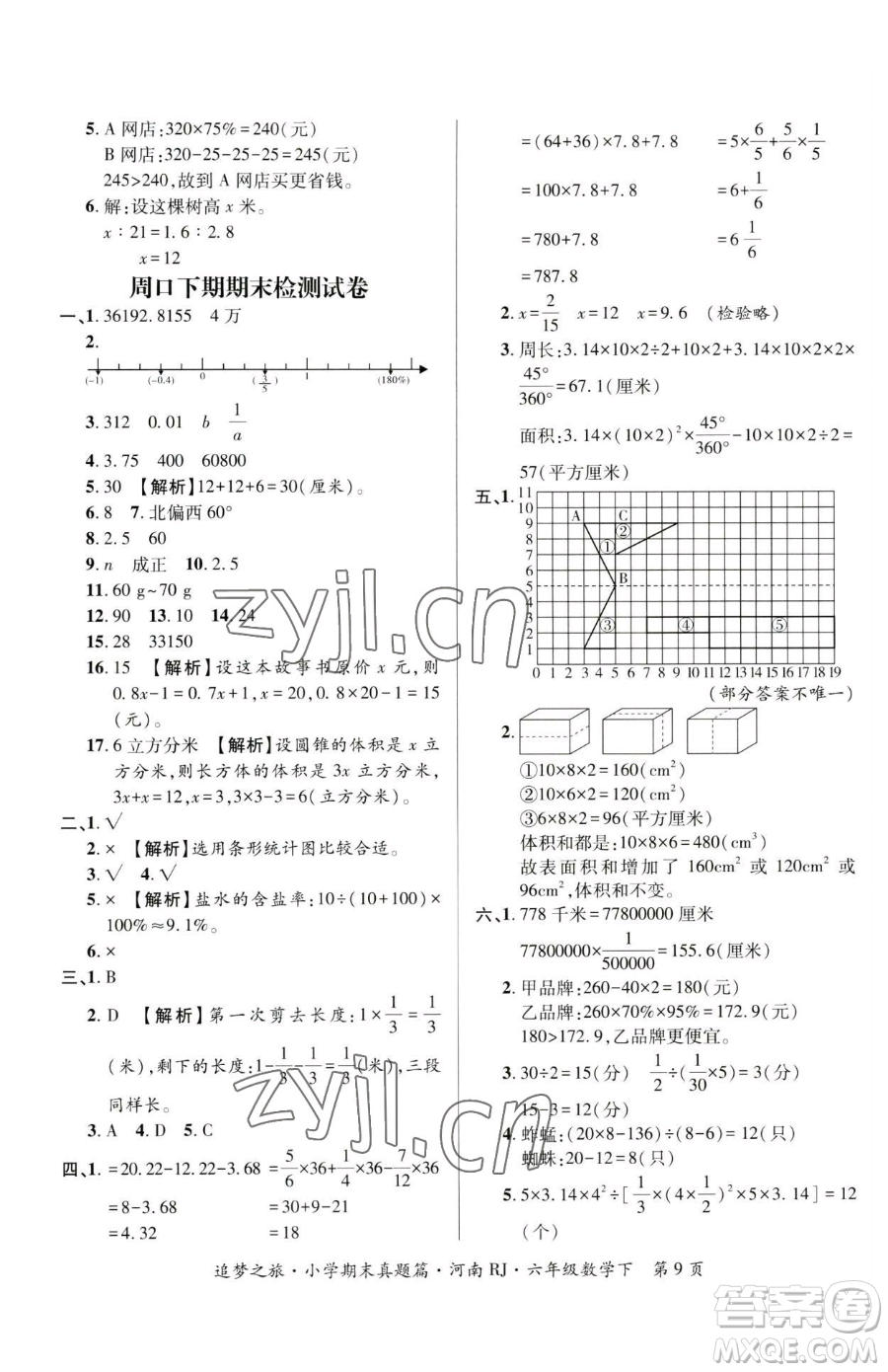 天津科學(xué)技術(shù)出版社2023追夢(mèng)之旅小學(xué)期末真題篇六年級(jí)下冊(cè)數(shù)學(xué)人教版河南專版參考答案