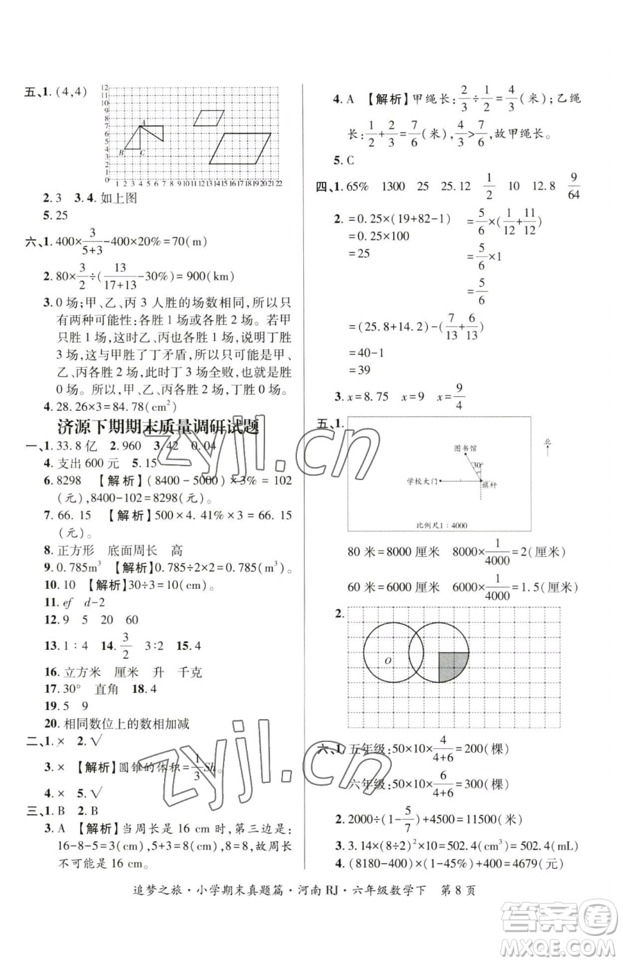 天津科學(xué)技術(shù)出版社2023追夢(mèng)之旅小學(xué)期末真題篇六年級(jí)下冊(cè)數(shù)學(xué)人教版河南專版參考答案