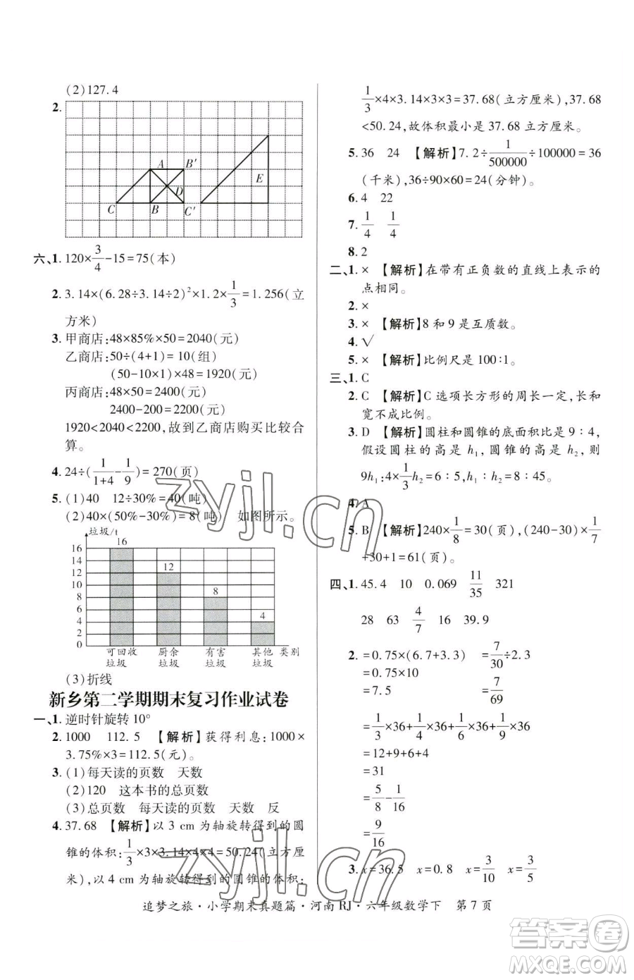 天津科學(xué)技術(shù)出版社2023追夢(mèng)之旅小學(xué)期末真題篇六年級(jí)下冊(cè)數(shù)學(xué)人教版河南專版參考答案