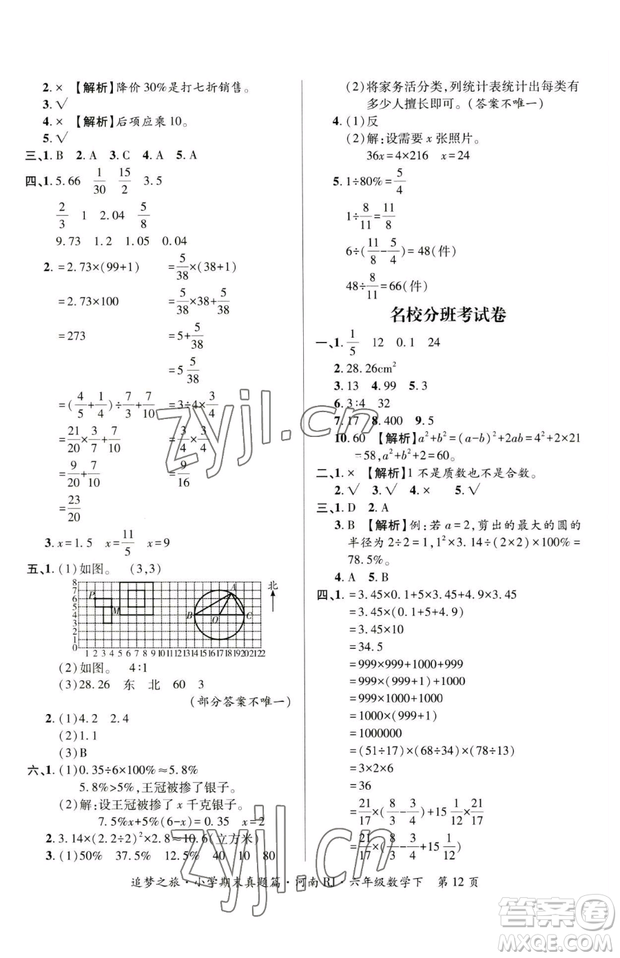 天津科學(xué)技術(shù)出版社2023追夢(mèng)之旅小學(xué)期末真題篇六年級(jí)下冊(cè)數(shù)學(xué)人教版河南專版參考答案