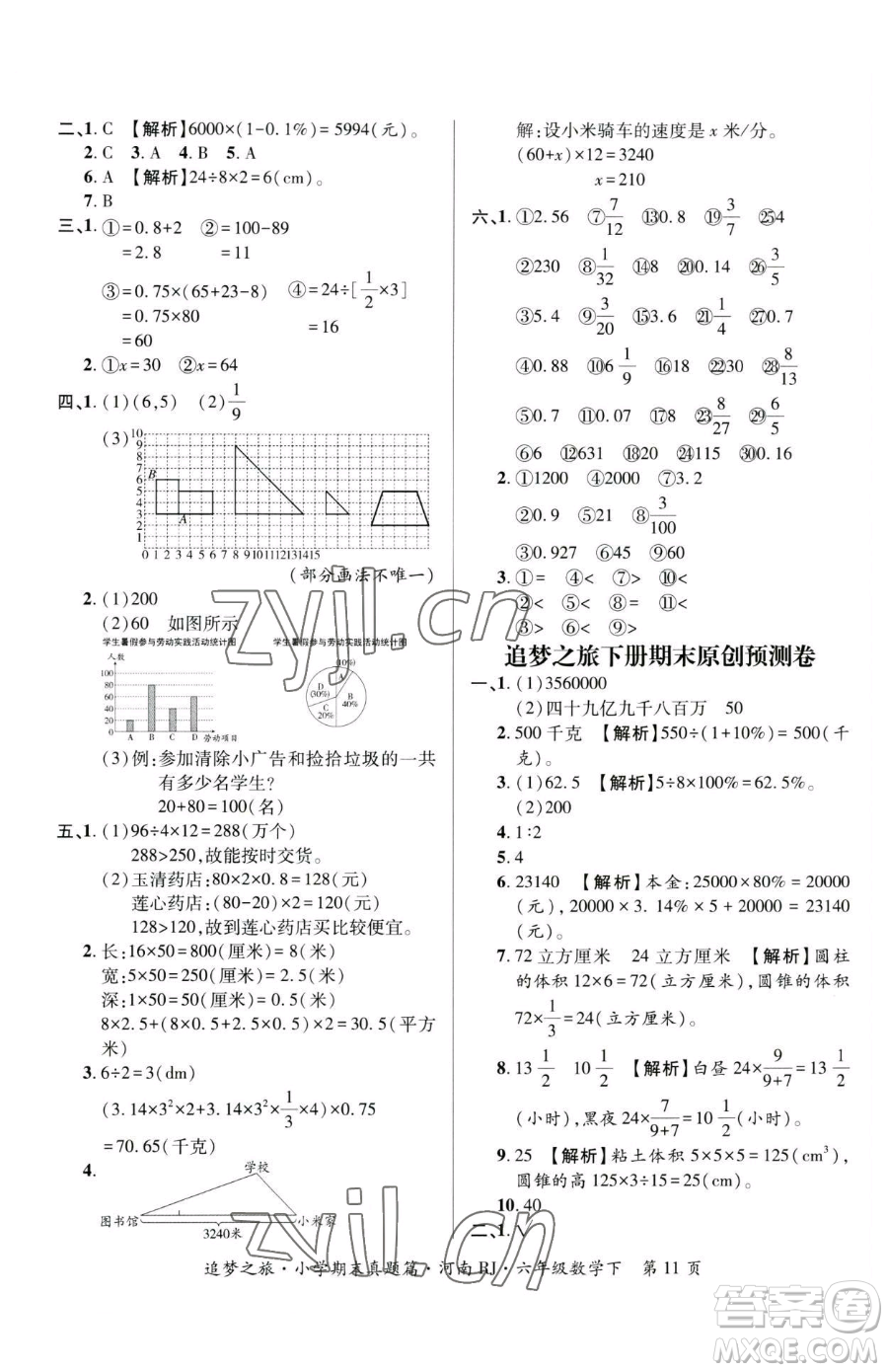 天津科學(xué)技術(shù)出版社2023追夢(mèng)之旅小學(xué)期末真題篇六年級(jí)下冊(cè)數(shù)學(xué)人教版河南專版參考答案