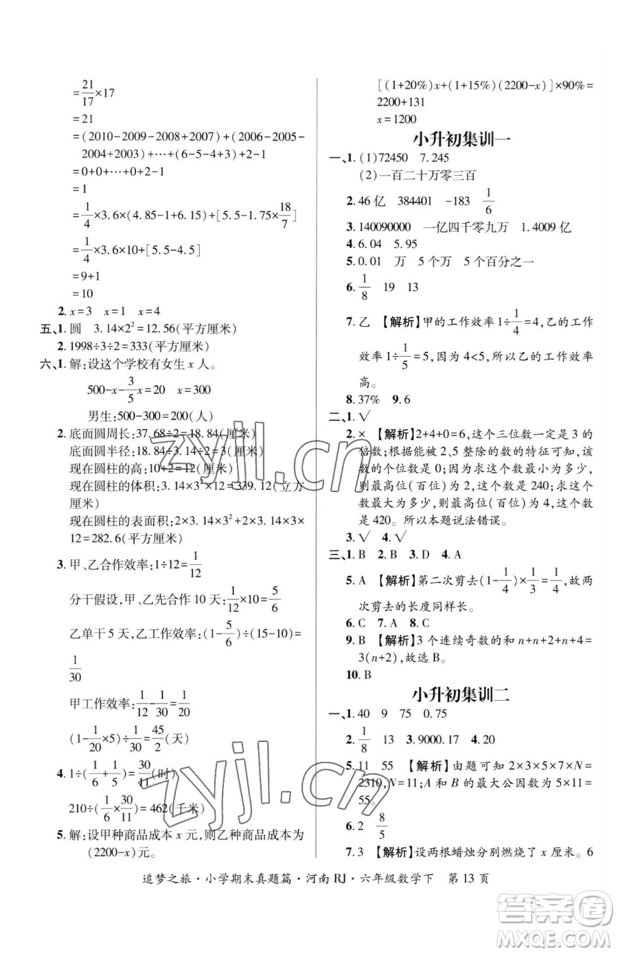 天津科學(xué)技術(shù)出版社2023追夢(mèng)之旅小學(xué)期末真題篇六年級(jí)下冊(cè)數(shù)學(xué)人教版河南專版參考答案