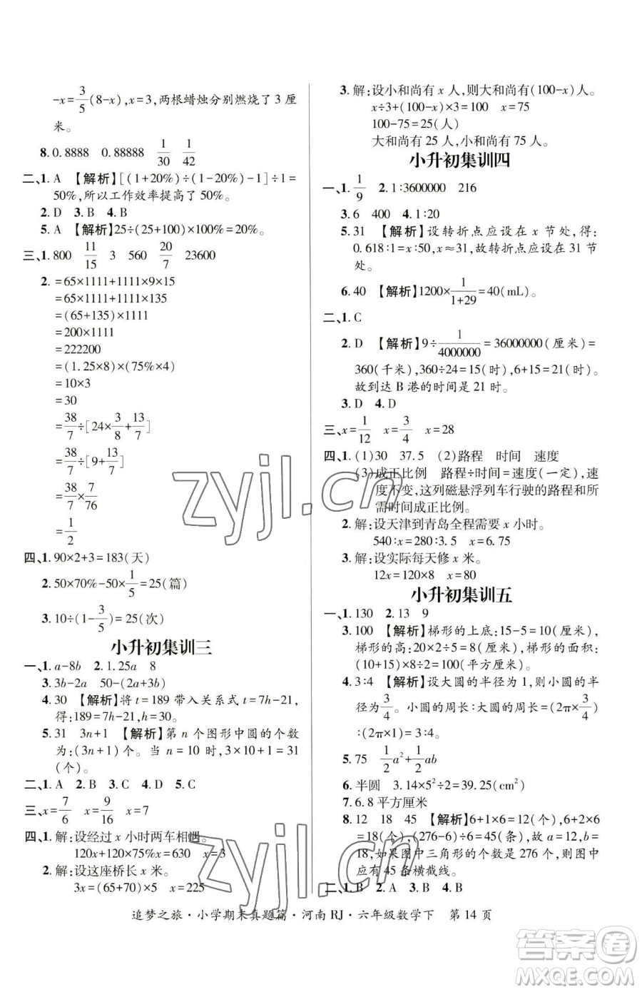 天津科學(xué)技術(shù)出版社2023追夢(mèng)之旅小學(xué)期末真題篇六年級(jí)下冊(cè)數(shù)學(xué)人教版河南專版參考答案