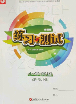 江蘇鳳凰教育出版社2023練習(xí)與測試小學(xué)英語四年級下冊譯林版參考答案