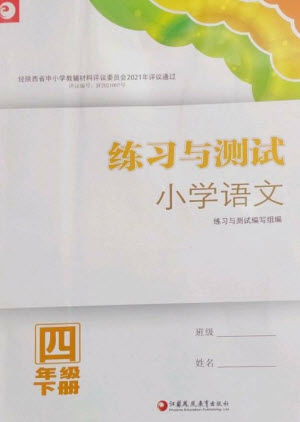 江蘇鳳凰教育出版社2023練習(xí)與測試小學(xué)語文四年級下冊人教版陜西專版參考答案