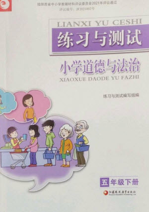 江蘇鳳凰教育出版社2023練習(xí)與測試小學(xué)道德與法治五年級下冊人教版參考答案