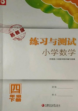 江蘇鳳凰教育出版社2023練習(xí)與測(cè)試小學(xué)數(shù)學(xué)四年級(jí)下冊(cè)蘇教版福建專版參考答案