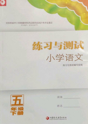 江蘇鳳凰教育出版社2023練習(xí)與測(cè)試小學(xué)語(yǔ)文五年級(jí)下冊(cè)人教版陜西專版參考答案