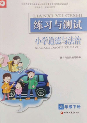 江蘇鳳凰教育出版社2023練習(xí)與測試小學(xué)道德與法治六年級下冊人教版陜西專版參考答案