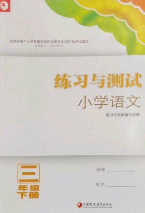 江蘇鳳凰教育出版社2023練習(xí)與測試小學(xué)語文三年級下冊人教版陜西專版參考答案