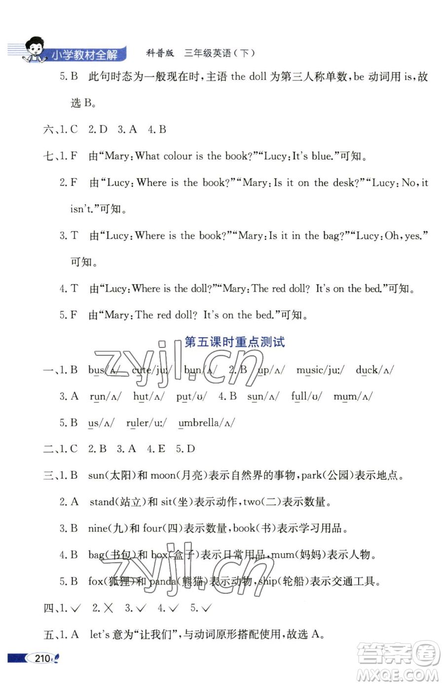 陜西人民教育出版社2023小學(xué)教材全解三年級下冊英語科普版三起參考答案