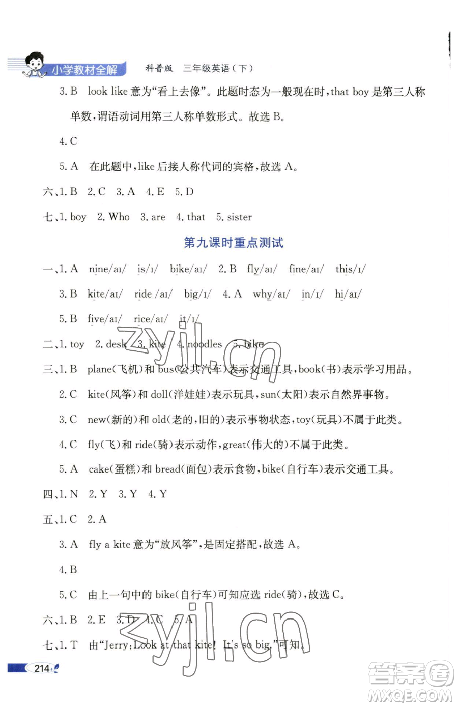 陜西人民教育出版社2023小學(xué)教材全解三年級下冊英語科普版三起參考答案