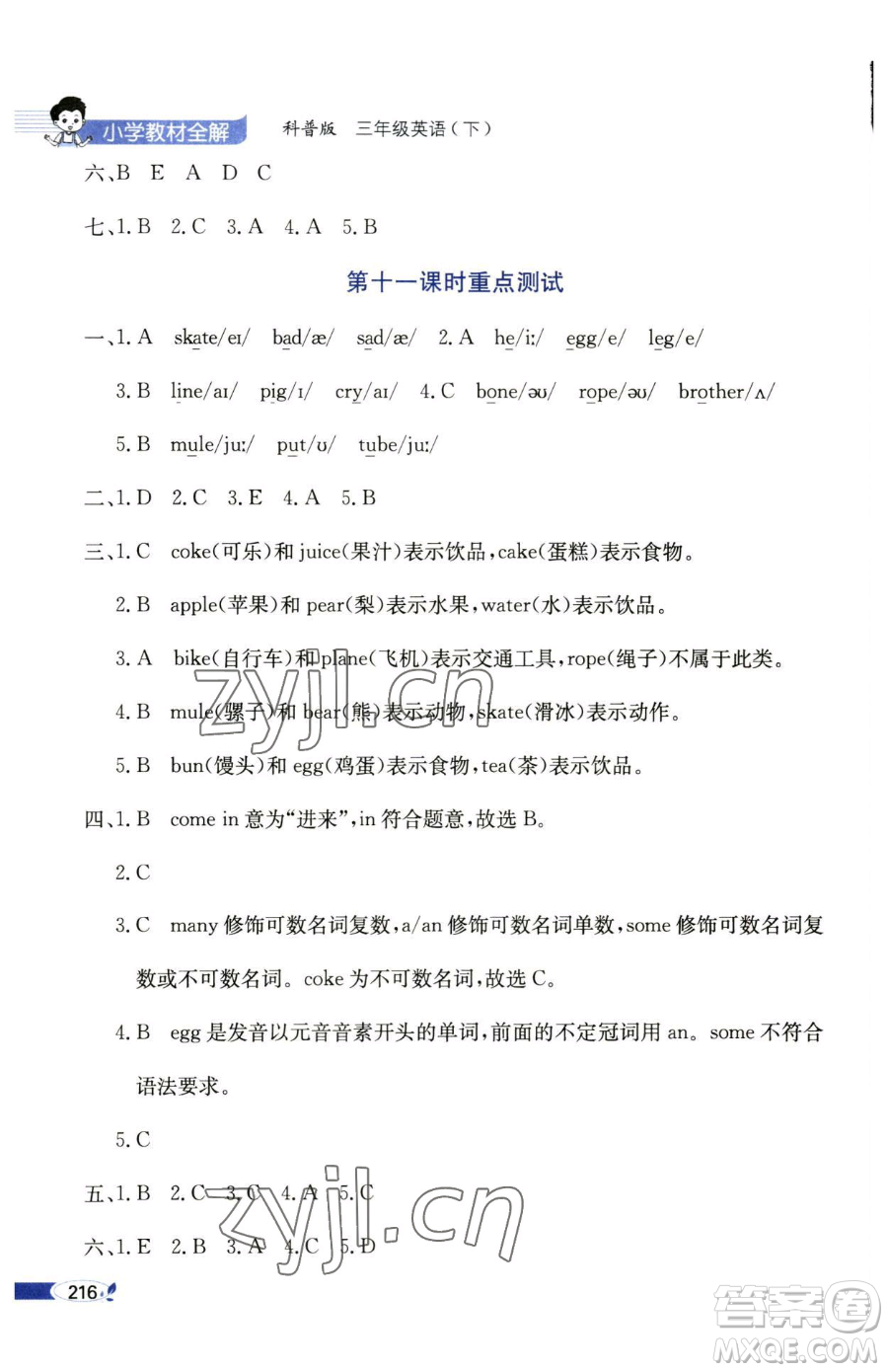 陜西人民教育出版社2023小學(xué)教材全解三年級下冊英語科普版三起參考答案