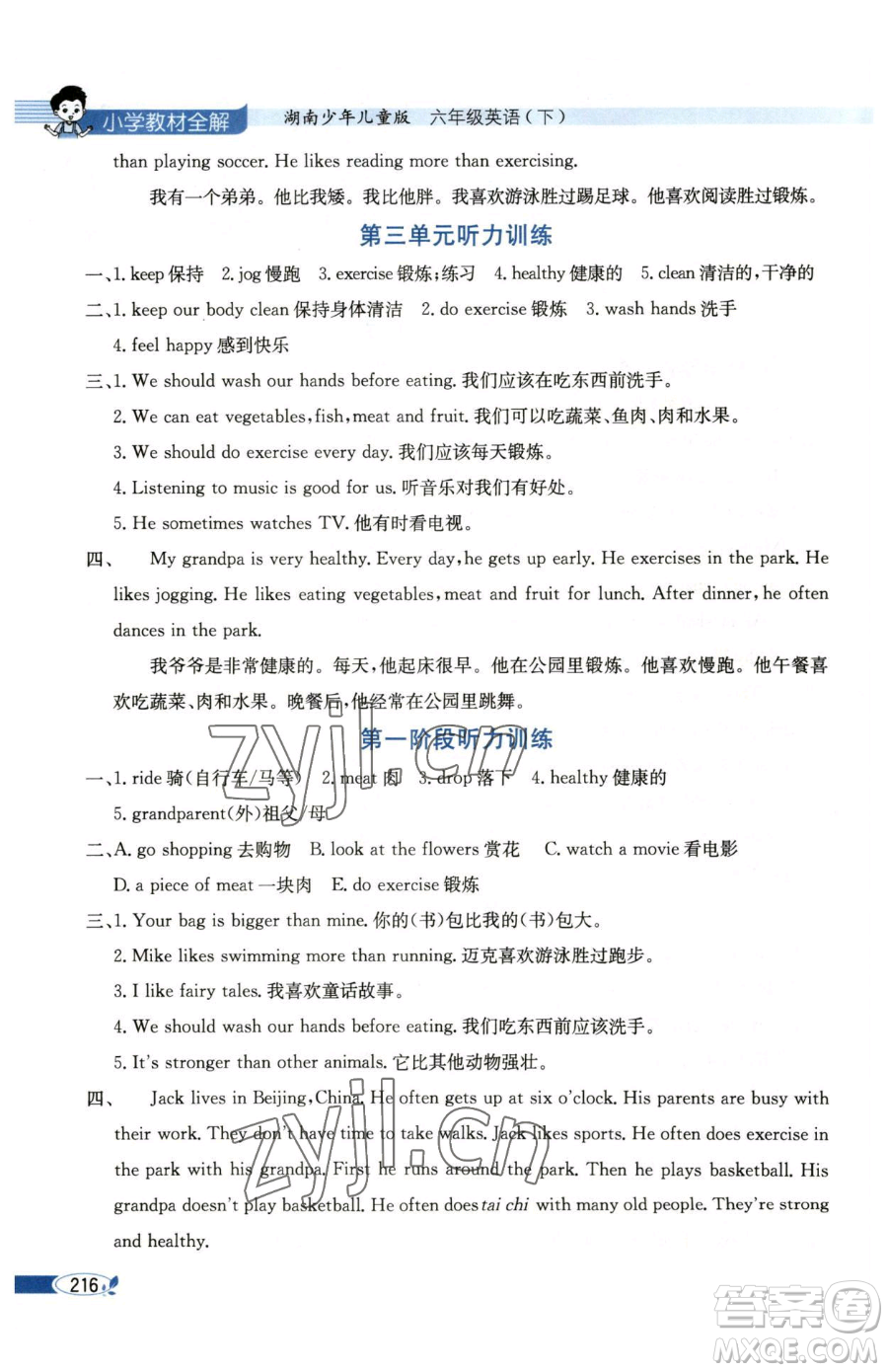 陜西人民教育出版社2023小學(xué)教材全解六年級(jí)下冊(cè)英語(yǔ)湘少版三起參考答案