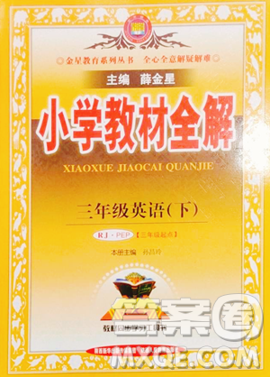 陜西人民教育出版社2023小學(xué)教材全解三年級(jí)下冊(cè)英語(yǔ)人教PEP版三起參考答案