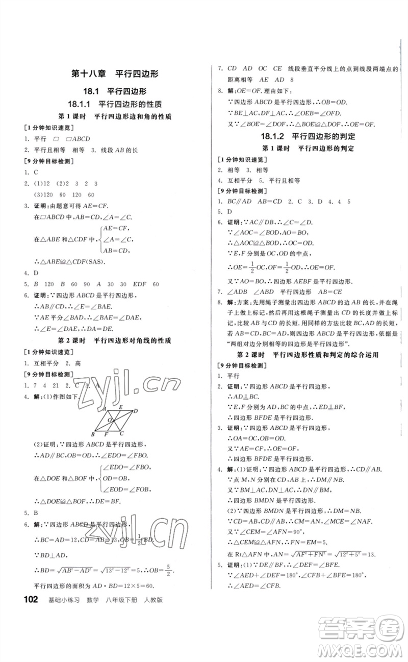 延邊教育出版社2023全品基礎(chǔ)小練習(xí)八年級數(shù)學(xué)下冊人教版參考答案