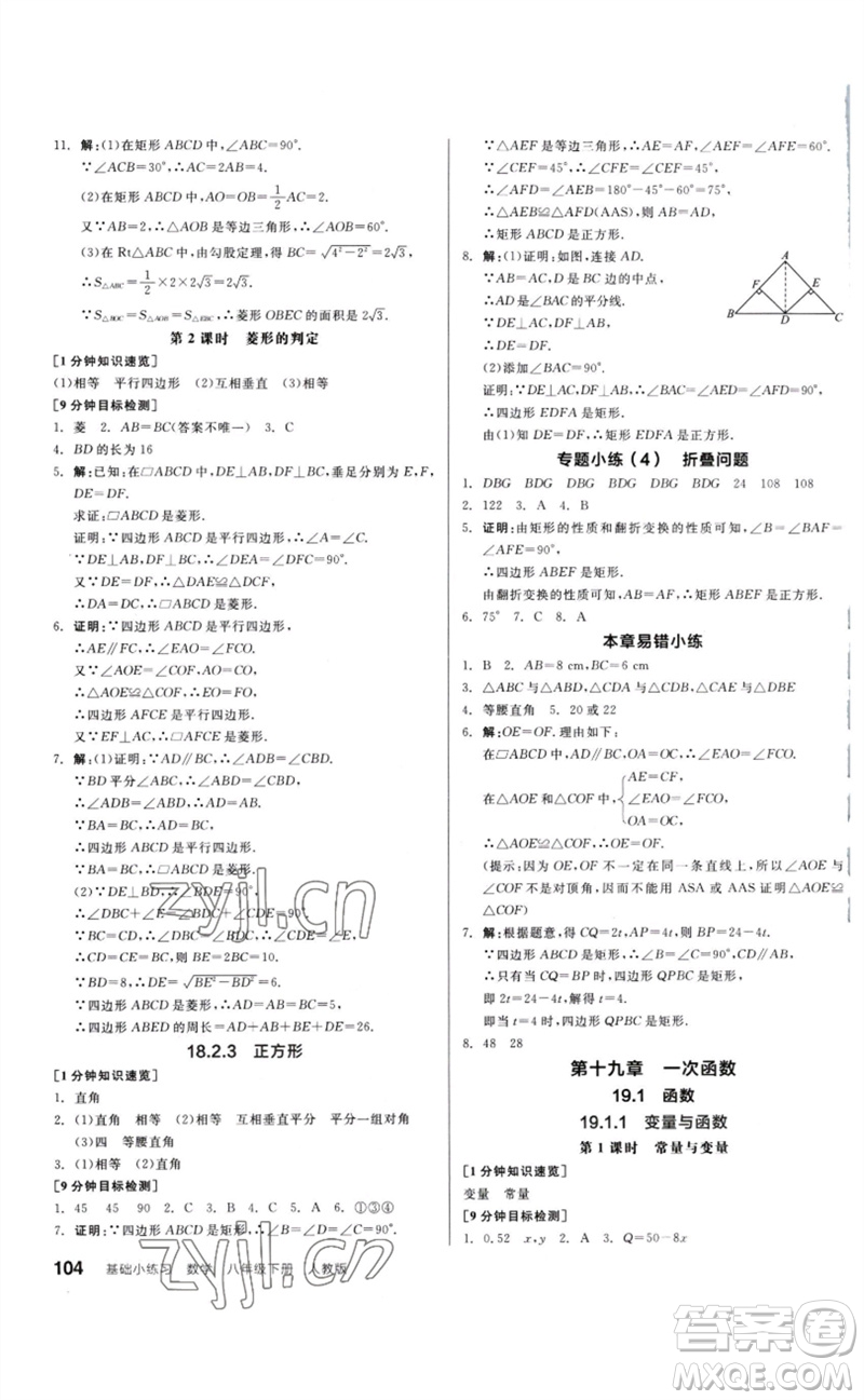 延邊教育出版社2023全品基礎(chǔ)小練習(xí)八年級數(shù)學(xué)下冊人教版參考答案