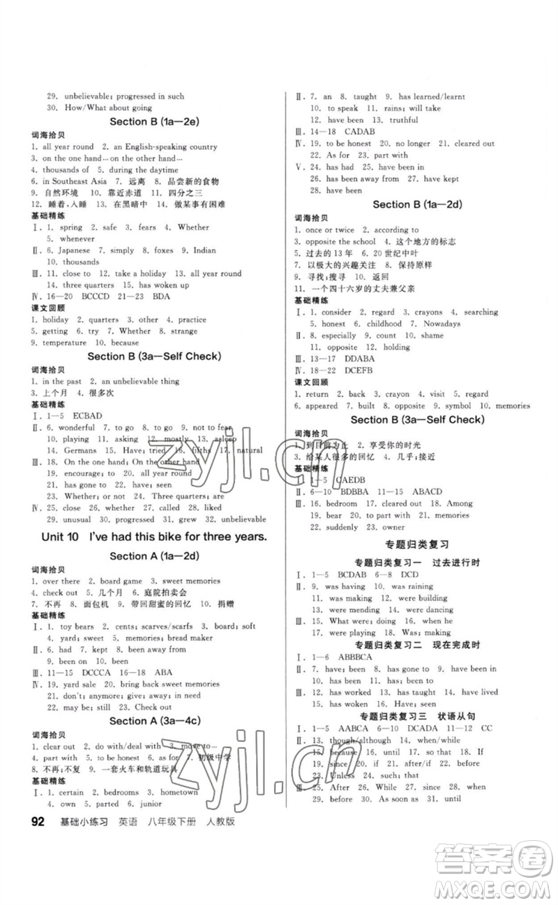 延邊教育出版社2023全品基礎(chǔ)小練習(xí)八年級(jí)英語下冊(cè)人教版參考答案