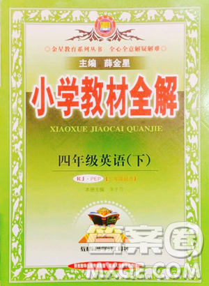 陜西人民教育出版社2023小學教材全解四年級下冊英語人教PEP版三起參考答案