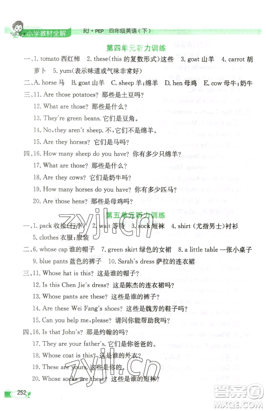 陜西人民教育出版社2023小學教材全解四年級下冊英語人教PEP版三起參考答案