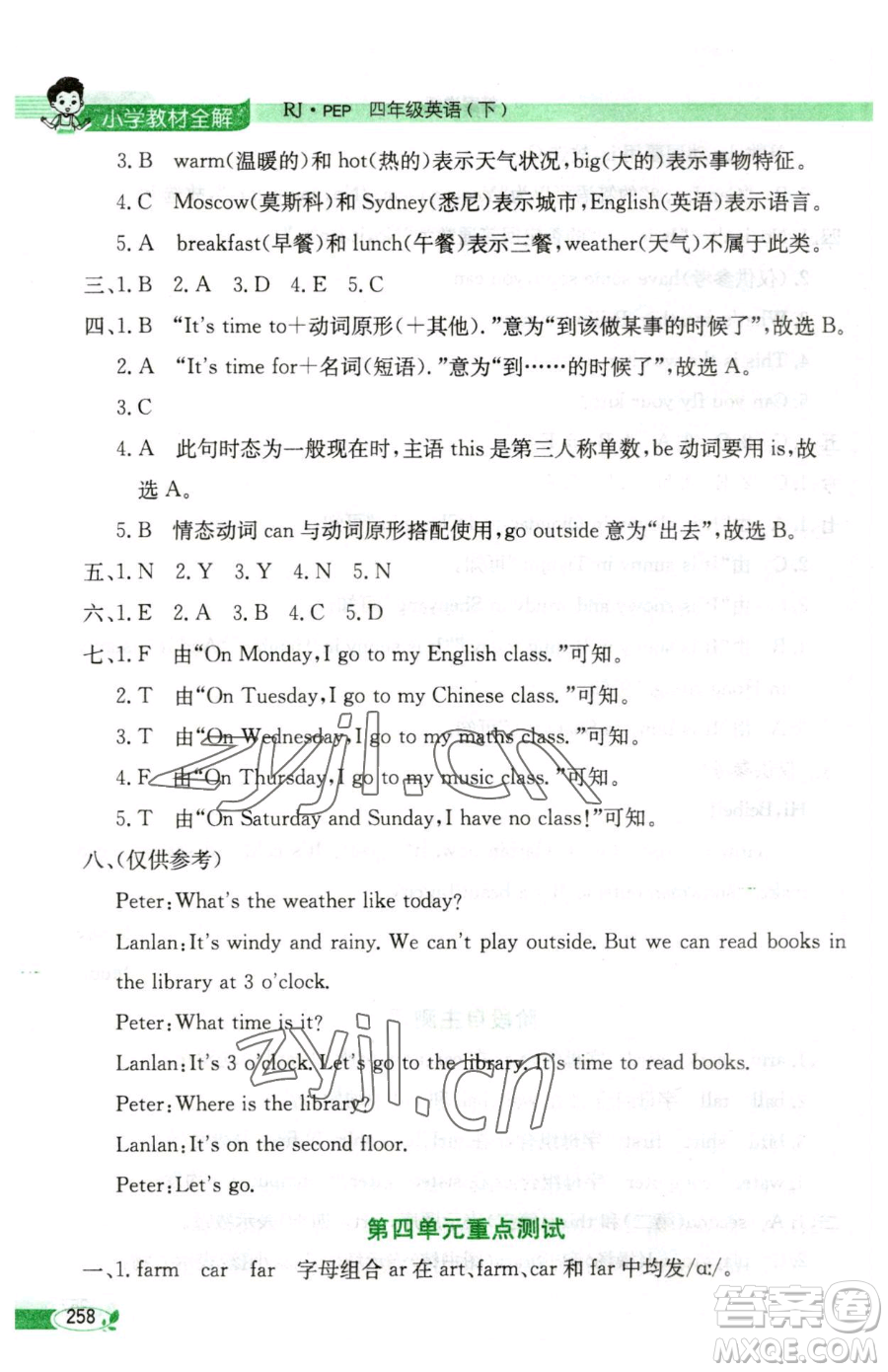 陜西人民教育出版社2023小學教材全解四年級下冊英語人教PEP版三起參考答案