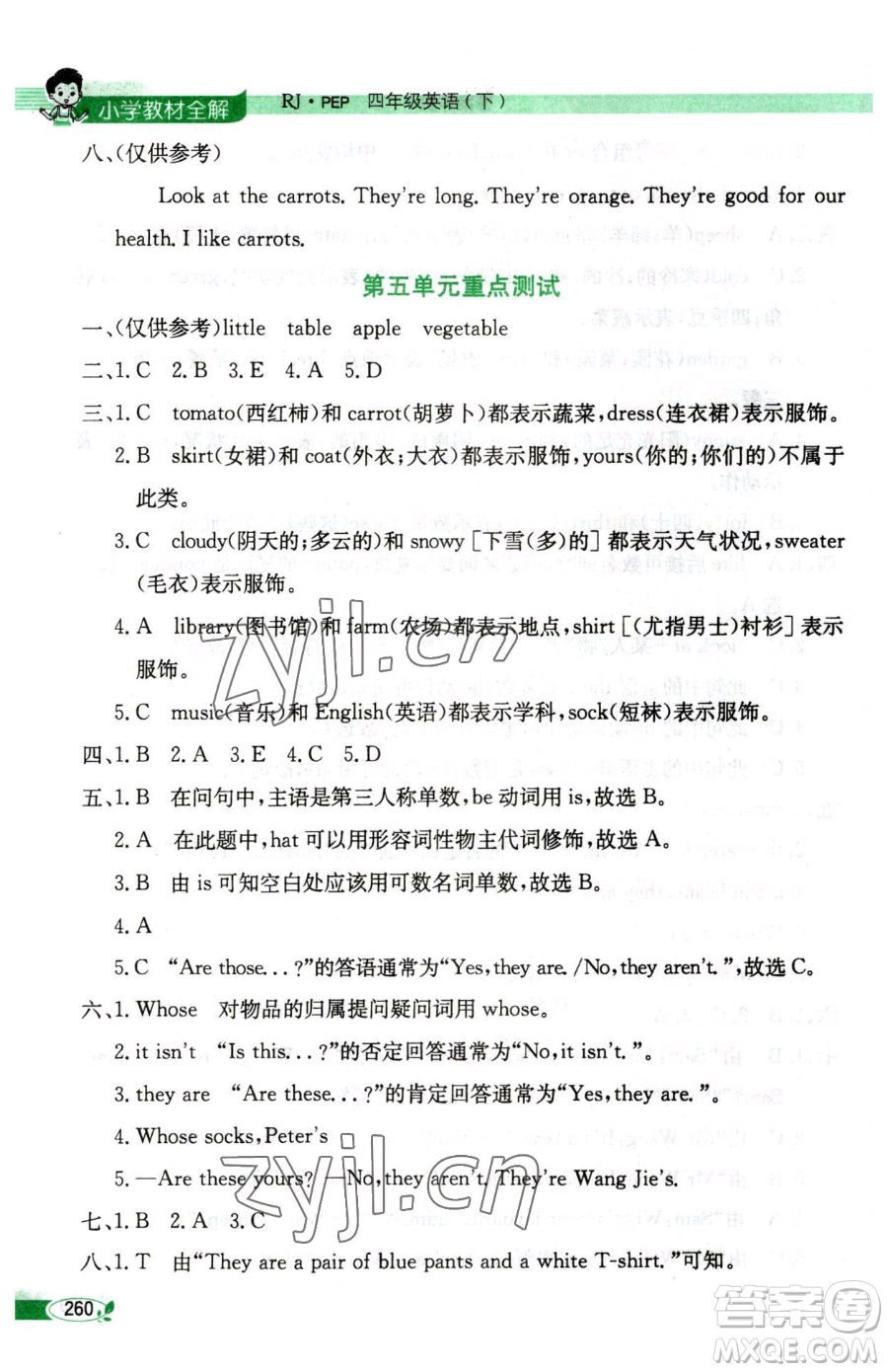 陜西人民教育出版社2023小學教材全解四年級下冊英語人教PEP版三起參考答案