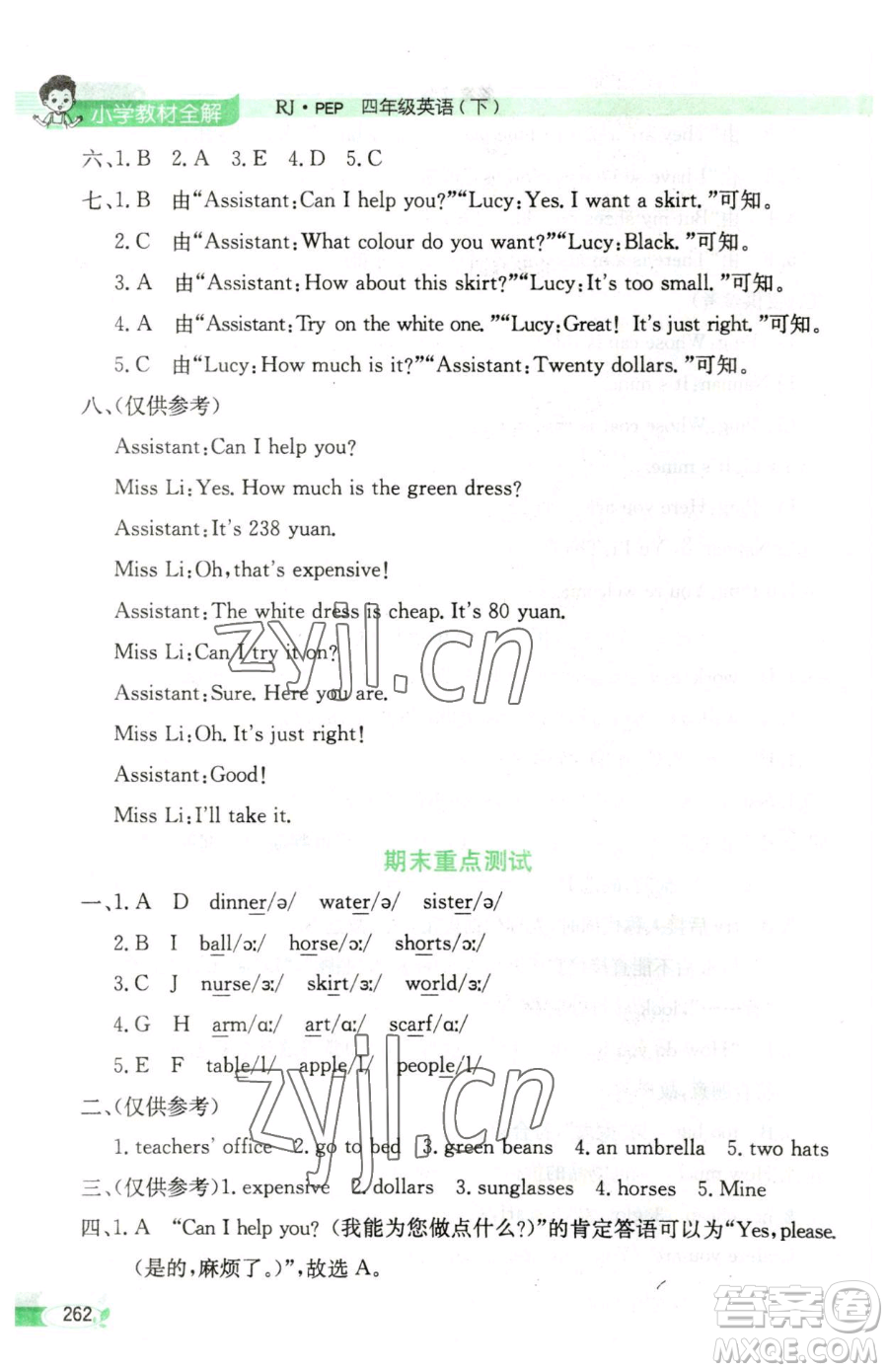 陜西人民教育出版社2023小學教材全解四年級下冊英語人教PEP版三起參考答案