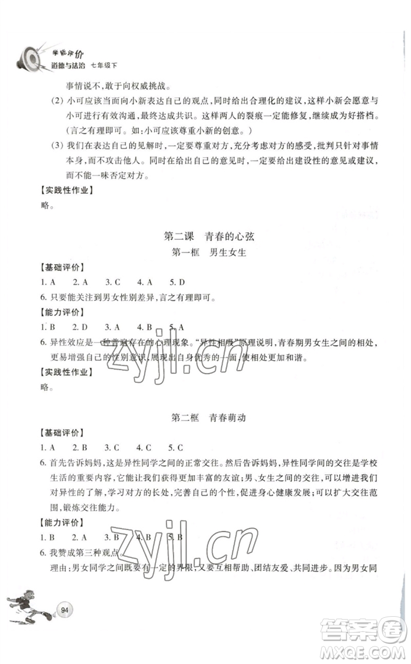 浙江教育出版社2023學(xué)能評(píng)價(jià)七年級(jí)道德與法治下冊(cè)人教版參考答