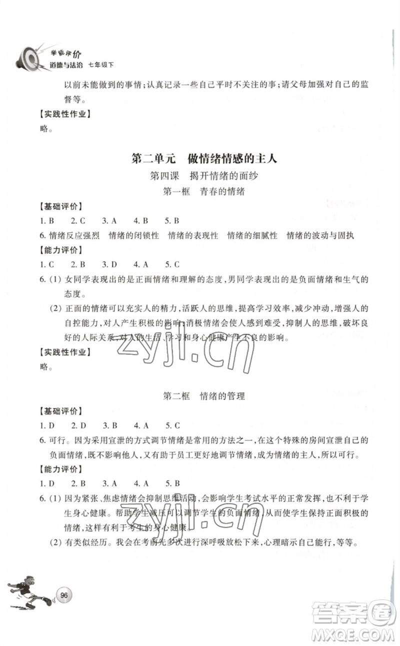 浙江教育出版社2023學(xué)能評(píng)價(jià)七年級(jí)道德與法治下冊(cè)人教版參考答