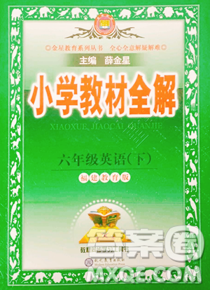 現(xiàn)代教育出版社2023小學(xué)教材全解六年級下冊英語閩教版參考答案