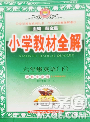 陜西人民教育出版社2023小學教材全解六年級下冊英語譯林牛津版三起參考答案