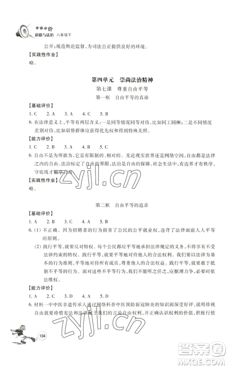 浙江教育出版社2023學(xué)能評(píng)價(jià)八年級(jí)道德與法治下冊人教版參考答案