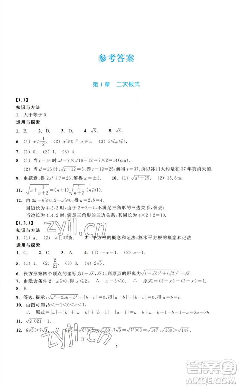 浙江教育出版社2023學(xué)能評價八年級數(shù)學(xué)下冊浙教版參考答案