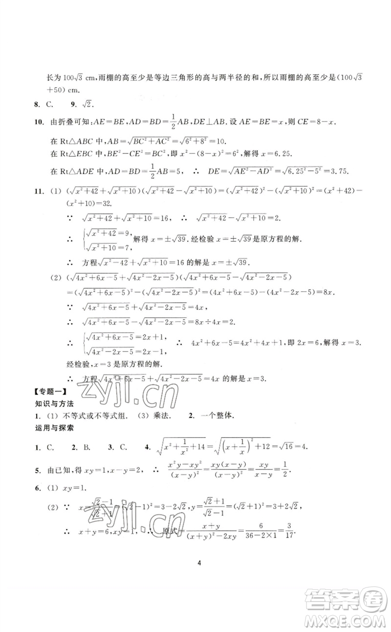 浙江教育出版社2023學(xué)能評價八年級數(shù)學(xué)下冊浙教版參考答案