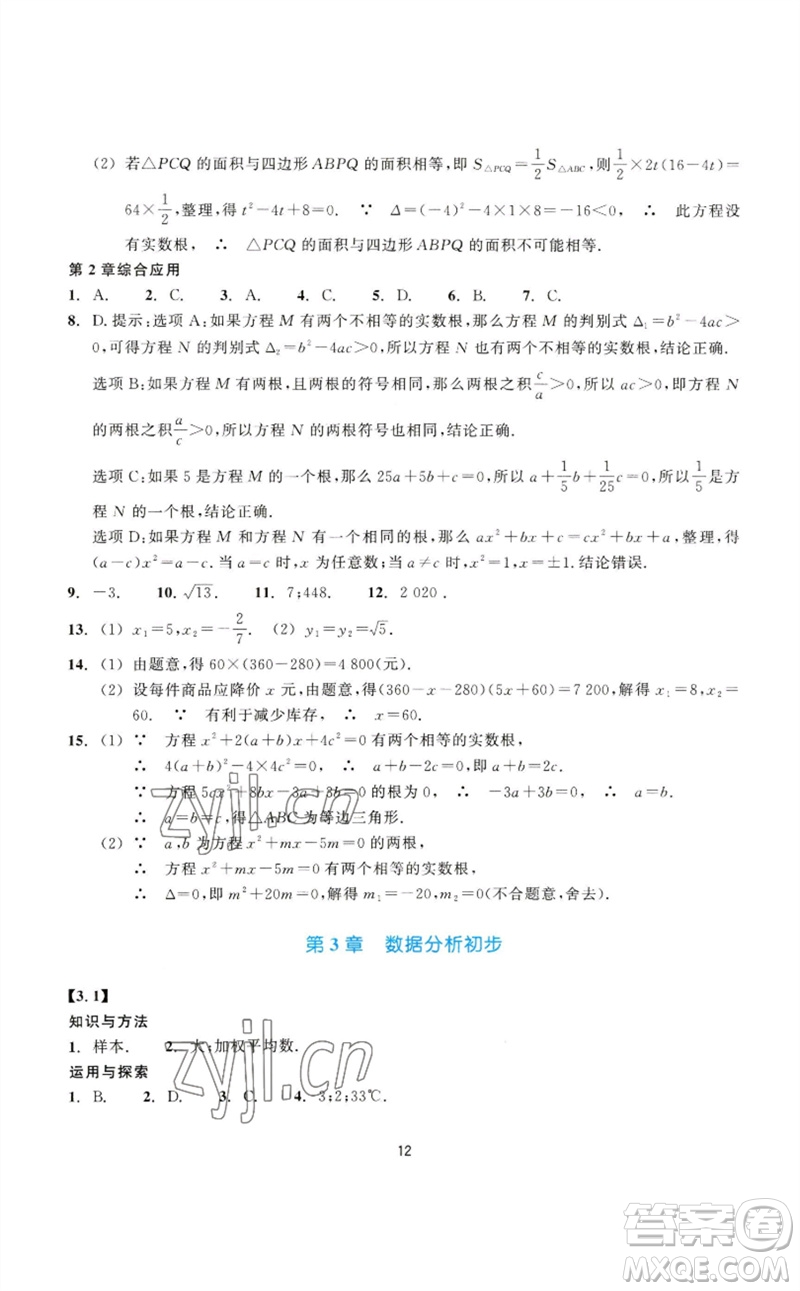 浙江教育出版社2023學(xué)能評價八年級數(shù)學(xué)下冊浙教版參考答案