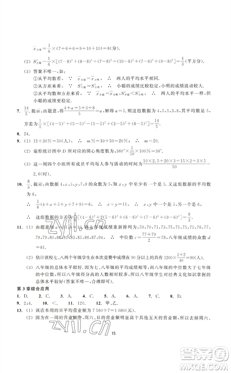 浙江教育出版社2023學(xué)能評價八年級數(shù)學(xué)下冊浙教版參考答案